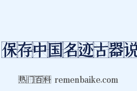 保存中国名迹古器说是什么意思的图片